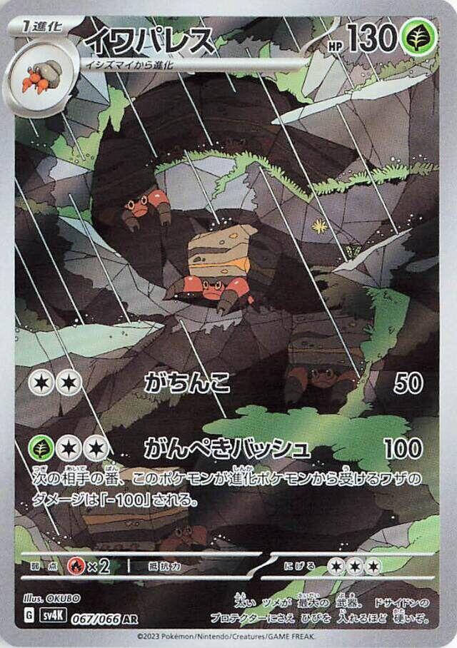 Crustle - 067/066 [SV4K - 067/066]
