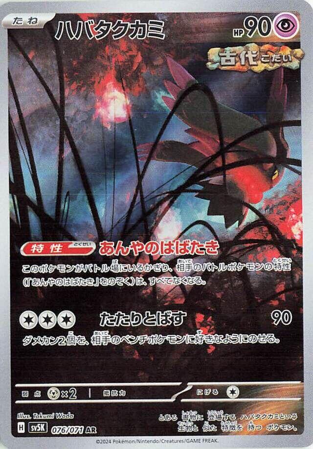 Flutter Mane - 076/071 [SV5K - 076/071]