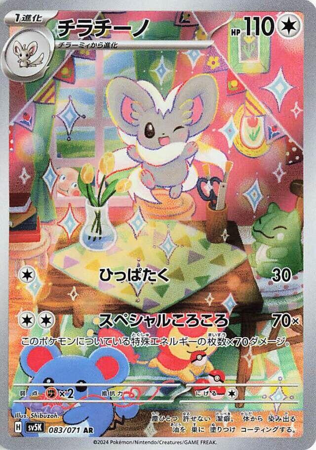 Cinccino - 083/071 [SV5K - 083/071]