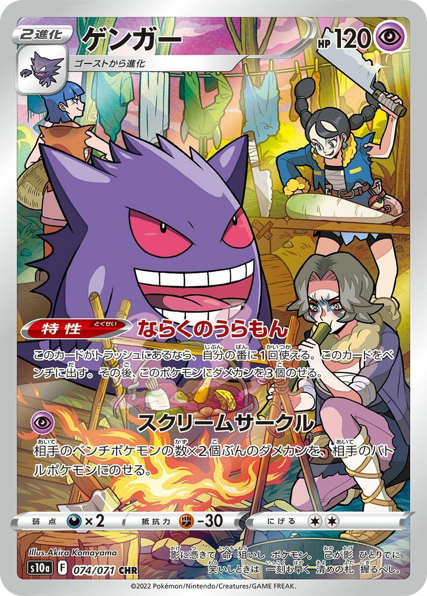 Gengar - 074/071 [S10a - 074/071]