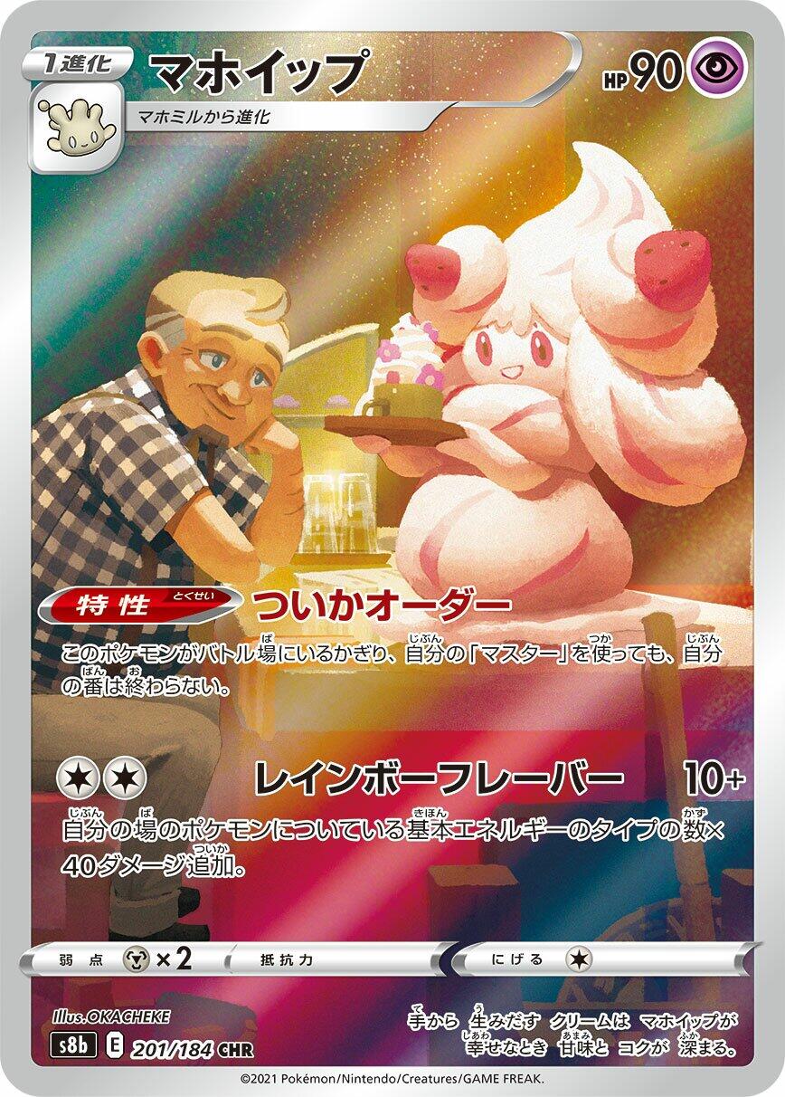 Alcremie - 201/184 [S8b - 201/184]