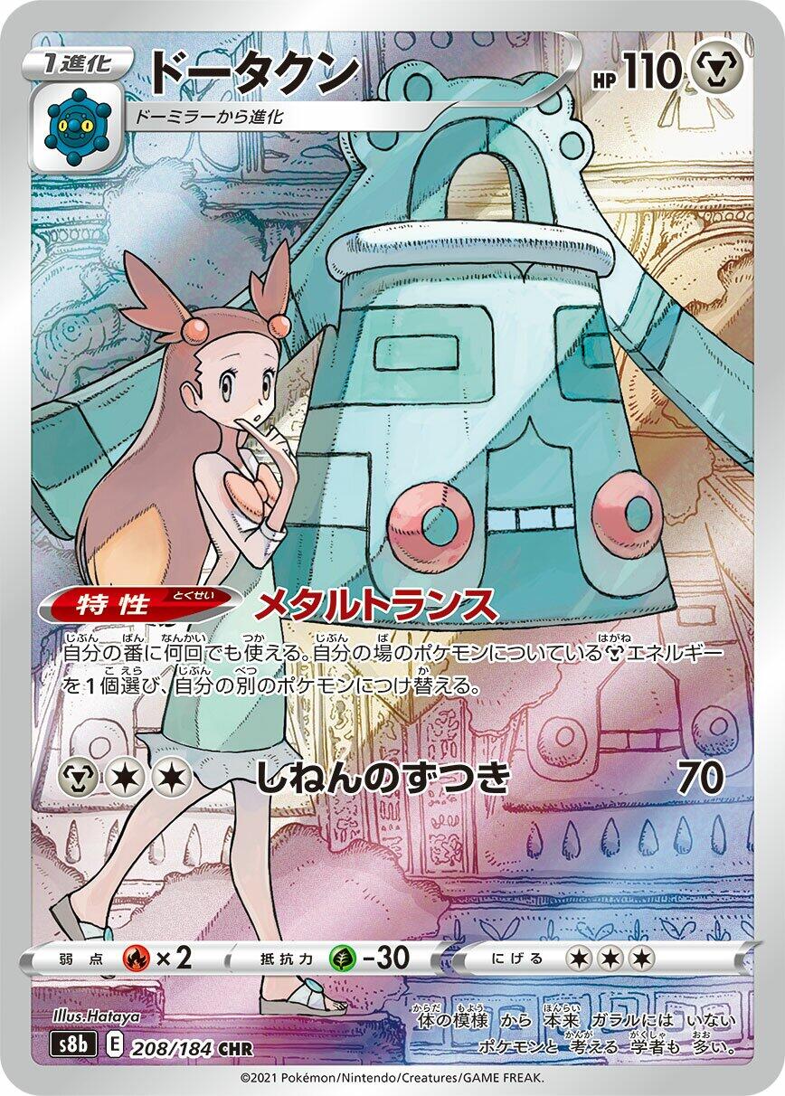 Bronzong - 208/184 [S8b - 208/184]