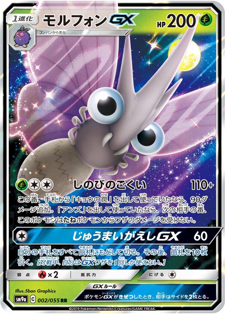 Venomoth GX - 002/055 [SM9a - 002/055]