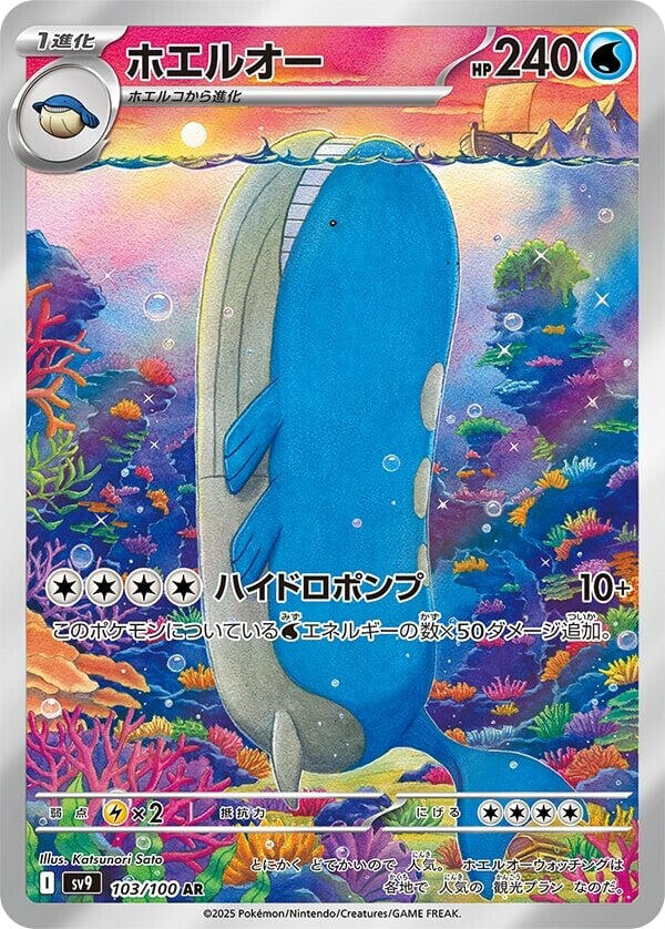 Wailord - 103/100 [SV9 - 103/100]