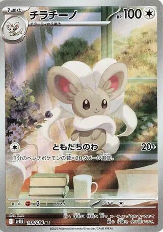 Cinccino - 158/086 [SV11B - 158/086]