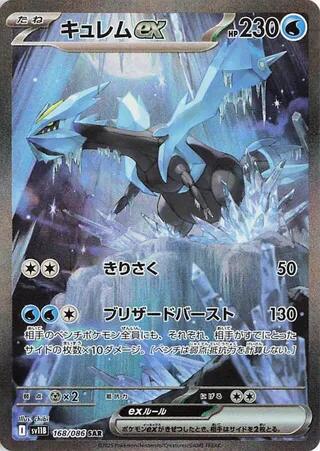 Kyurem ex - 168/086 [SV11B - 168/086]