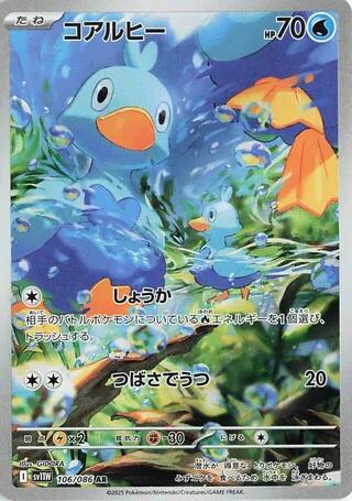 Ducklett - 106/086 [SV11W - 106/086]