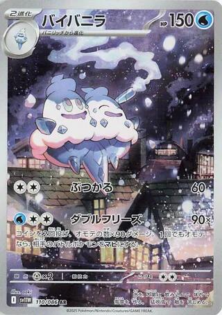 Vanilluxe - 110/086 [SV11W - 110/086]