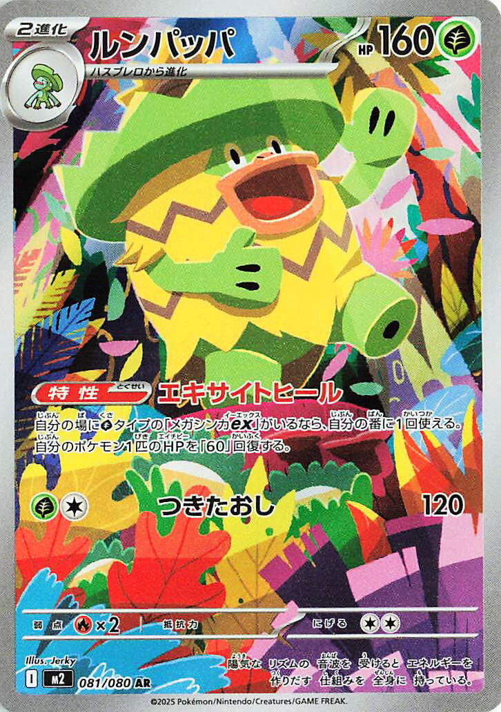 Ludicolo - 081/080 [M2 - 081/080]