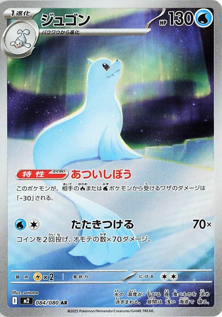 Dewgong - 084/080 [M2 - 084/080]