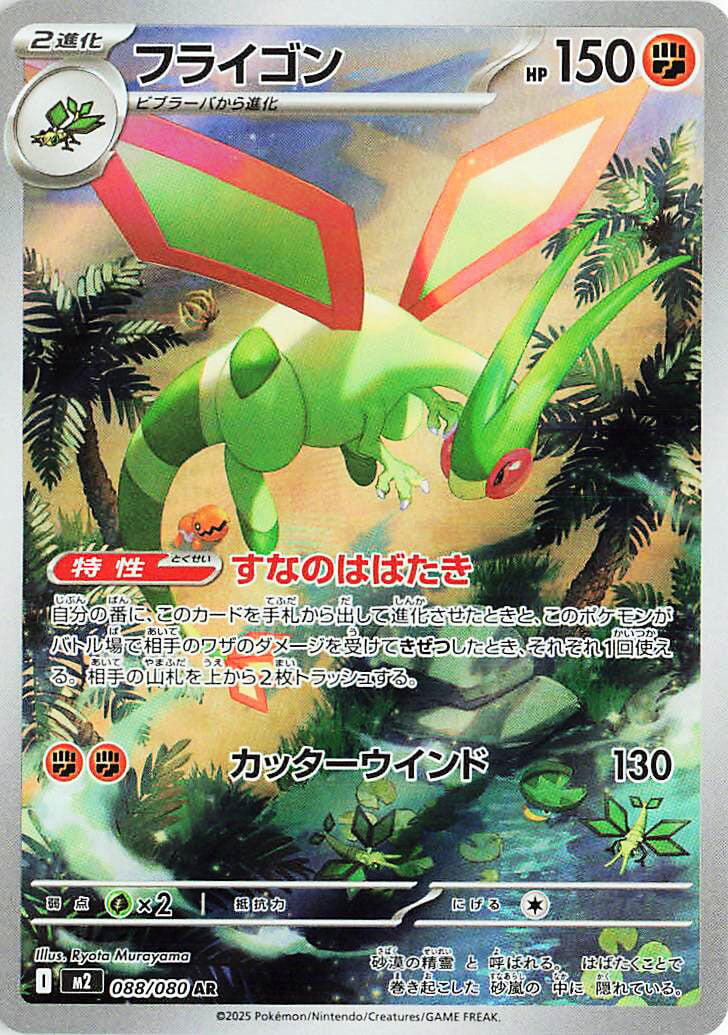 Flygon - 088/080 [M2 - 088/080]