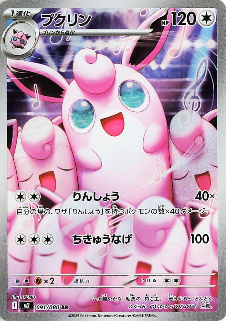Wigglytuff - 091/080 [M2 - 091/080]
