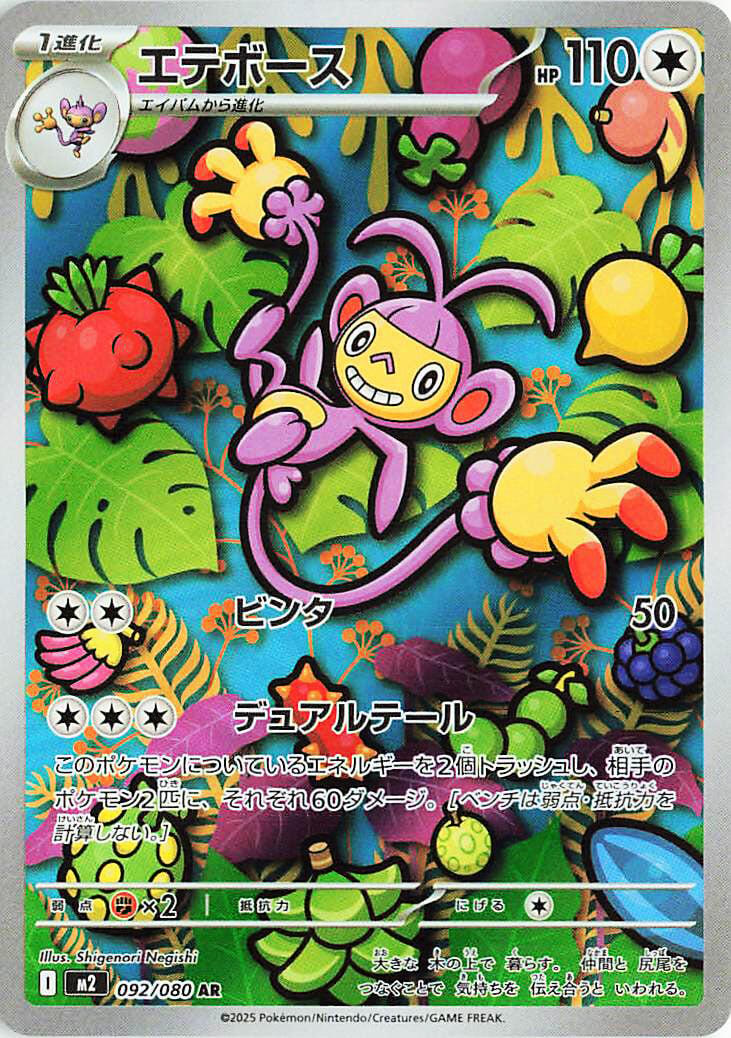 Ambipom - 092/080 [M2 - 092/080]