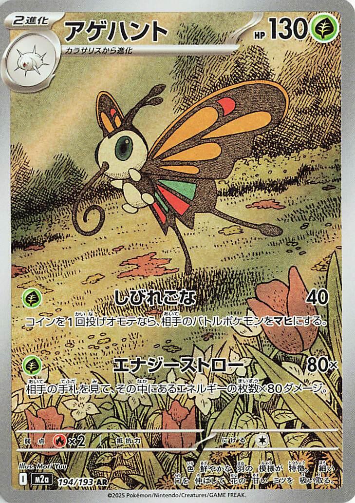 Beautifly - 194/193 [M2a - 194/193]