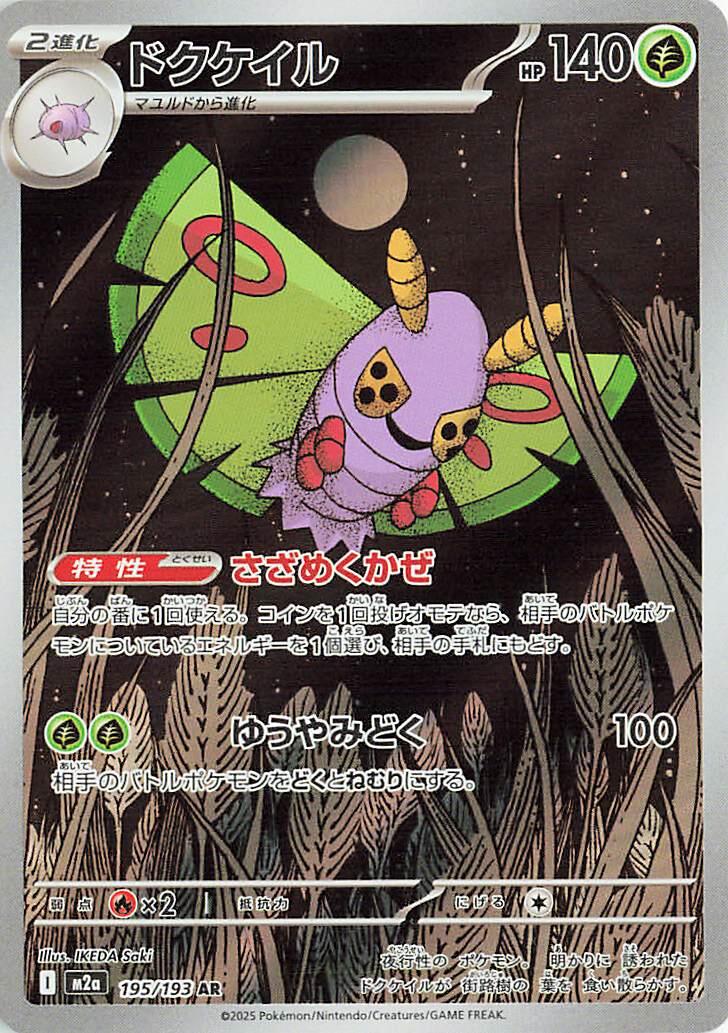 Dustox - 195/193 [M2a - 195/193]