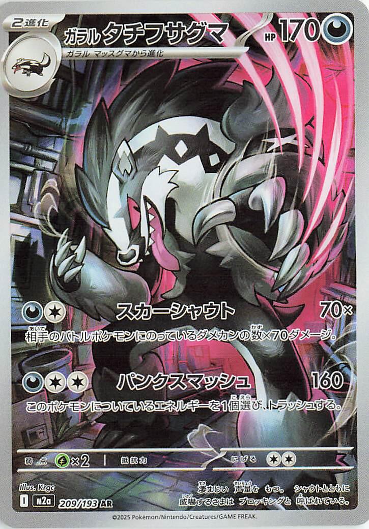 Galarian Obstagoon - 209/193 [M2a - 209/193]