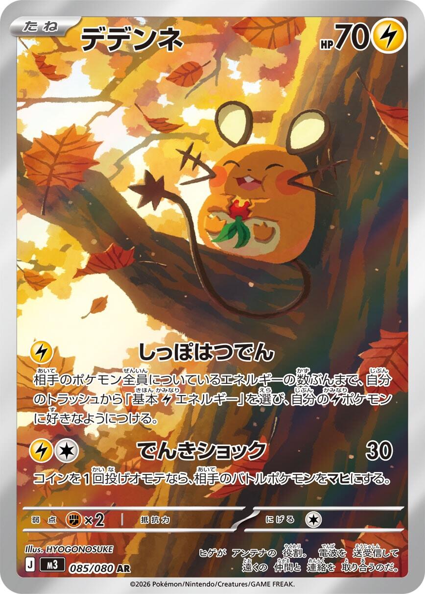 Dedenne - 085/080 [M3 - 085/080]