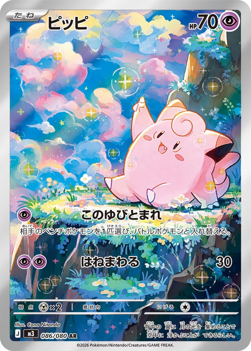 Clefairy - 086/080 [M3 - 086/080]