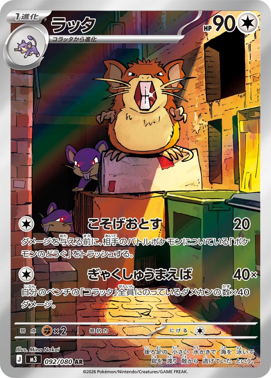 Raticate - 092/080 [M3 - 092/080]