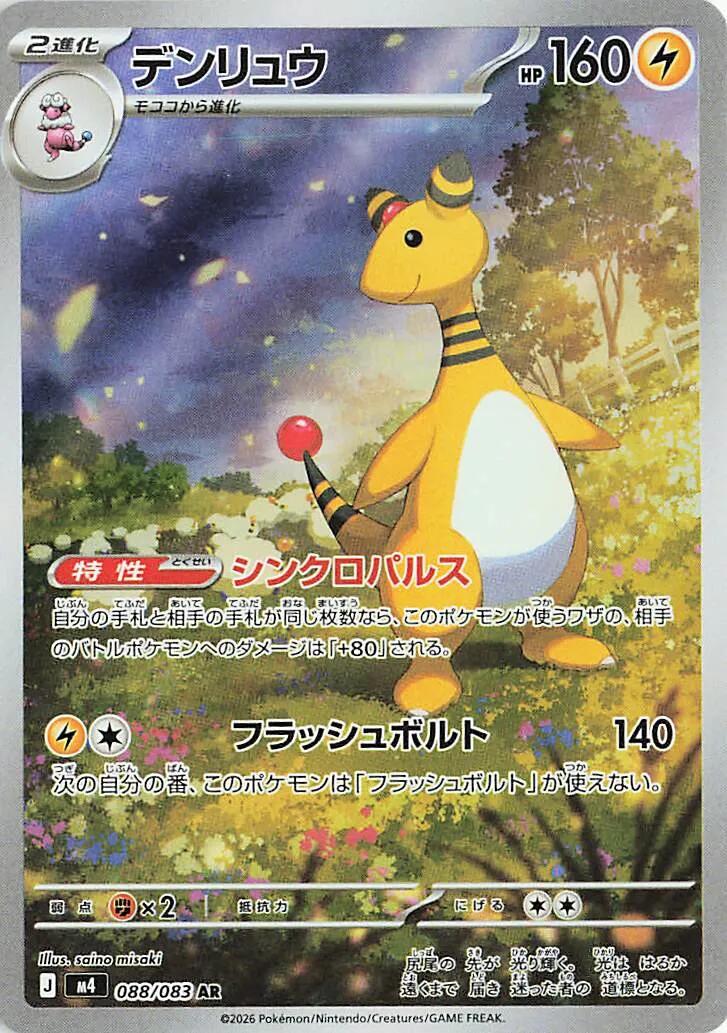Ampharos - 088/083 [m4 - 088/083]