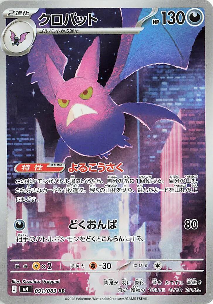 Crobat - 091/083 [m4 - 091/083]