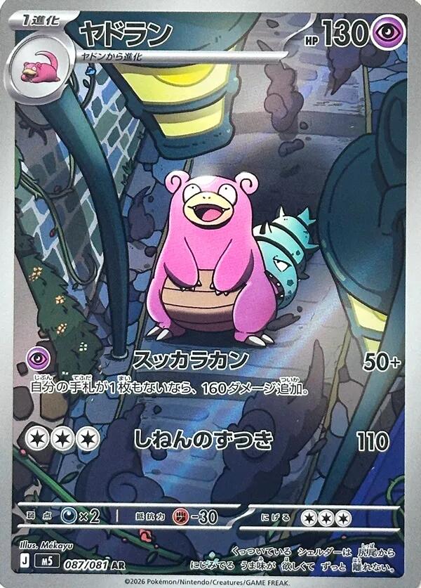 Slowbro - 087/081 [M5 - 087/081]