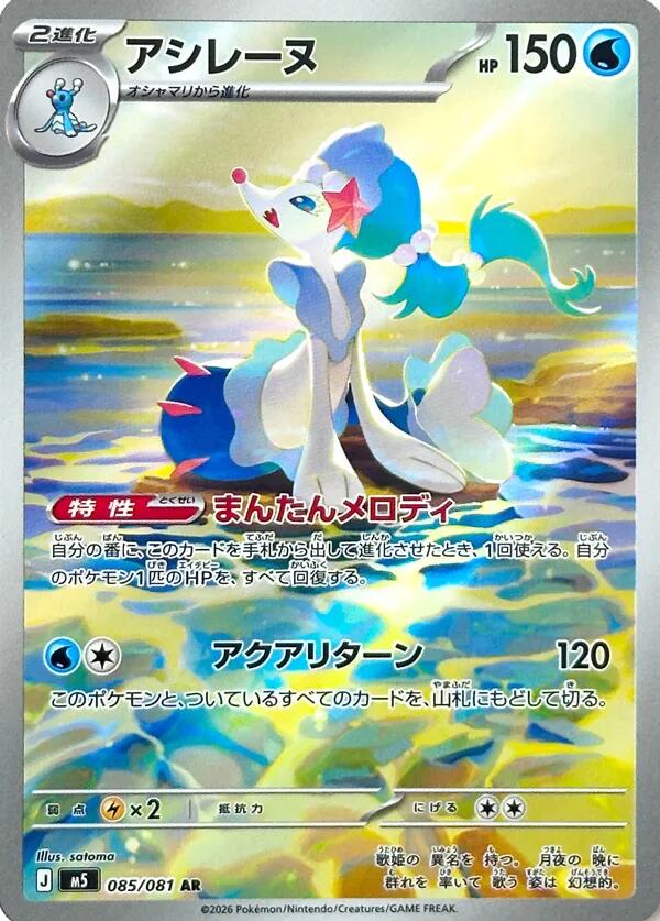 Primarina - 085/081 [M5 - 085/081]
