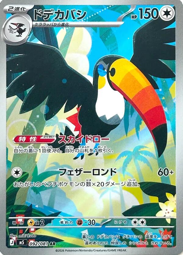 Toucannon - 092/081 [M5 - 092/081]