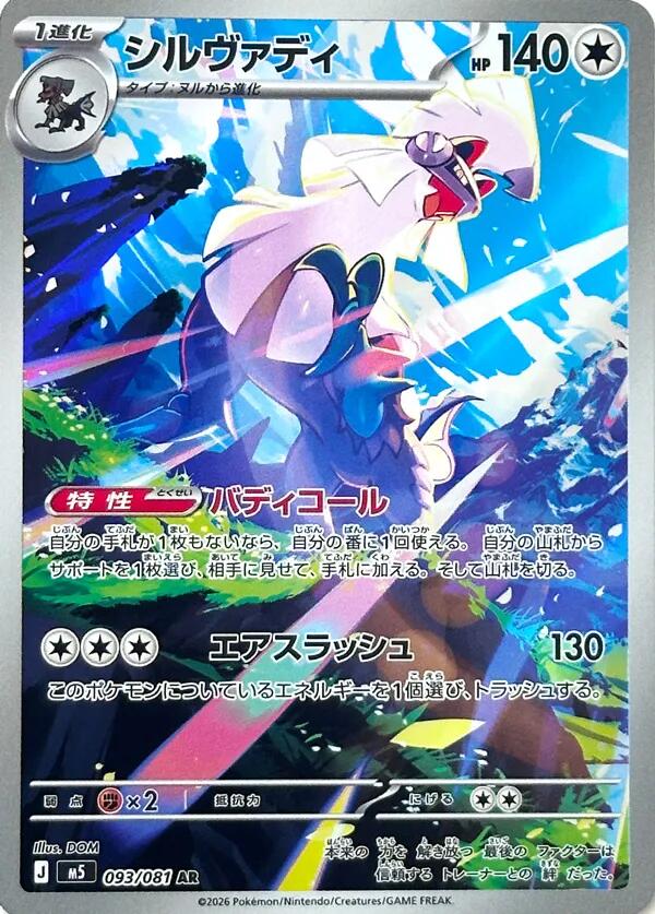 Silvally - 093/081 [M5 - 093/081]