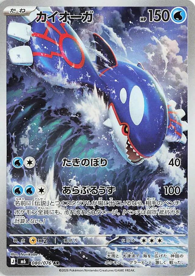 Kyogre - 080/076 [m6 - 080/076]