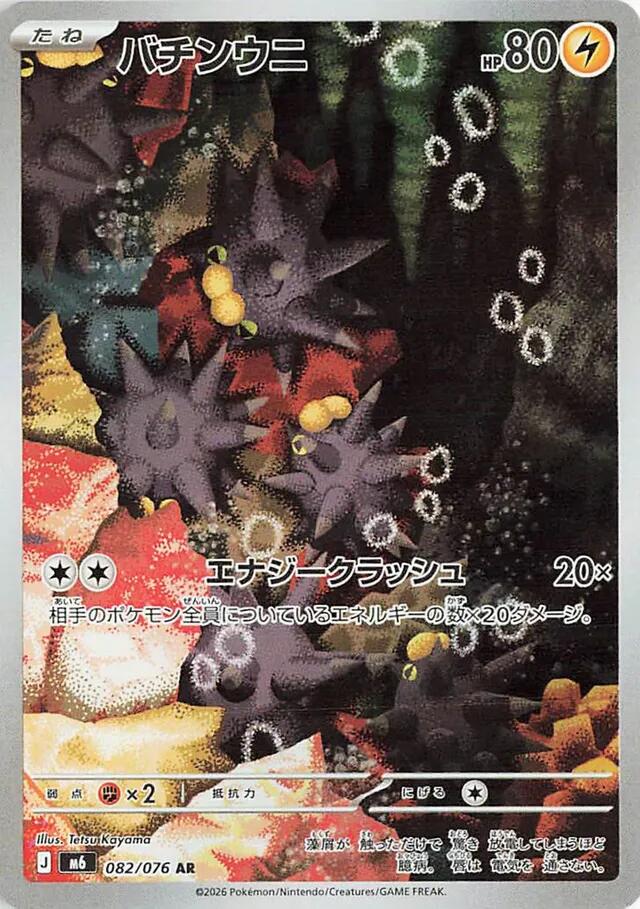 Pincurchin - 082/076 [m6 - 082/076]