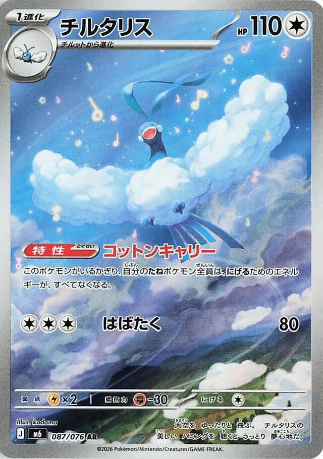 Altaria - 087/076 [m6 - 087/076]