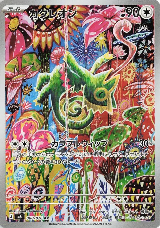 Kecleon - 088/076 [m6 - 088/076]